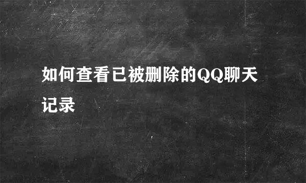 如何查看已被删除的QQ聊天记录