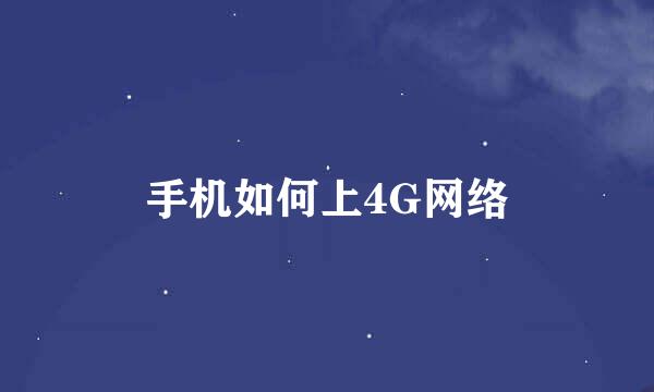 手机如何上4G网络