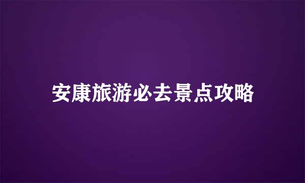 安康旅游必去景点攻略