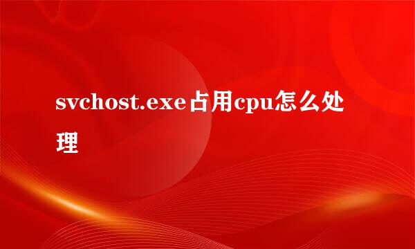 svchost.exe占用cpu怎么处理