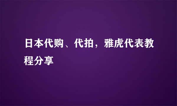 日本代购、代拍，雅虎代表教程分享