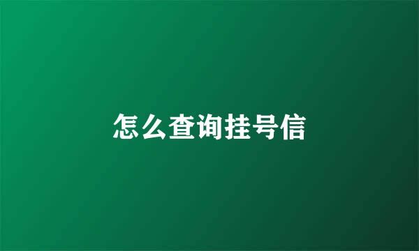 怎么查询挂号信