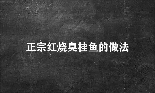 正宗红烧臭桂鱼的做法