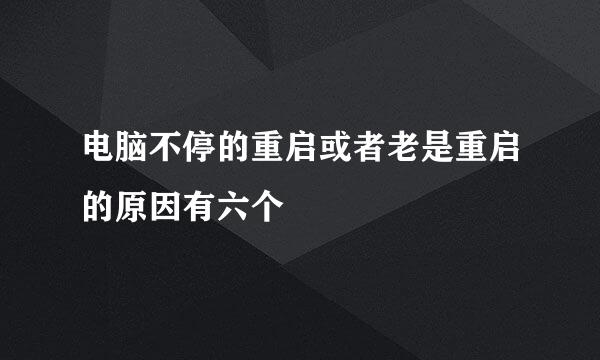 电脑不停的重启或者老是重启的原因有六个