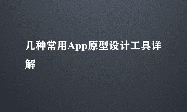 几种常用App原型设计工具详解