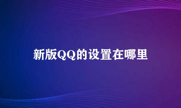 新版QQ的设置在哪里