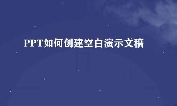 PPT如何创建空白演示文稿