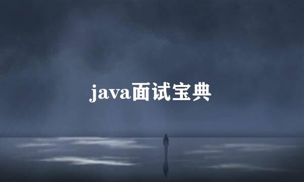 java面试宝典