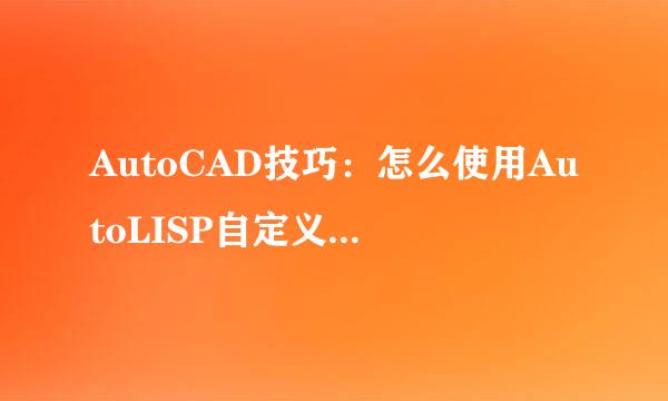 AutoCAD技巧：怎么使用AutoLISP自定义CAD命令