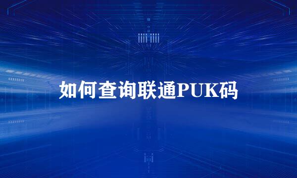 如何查询联通PUK码