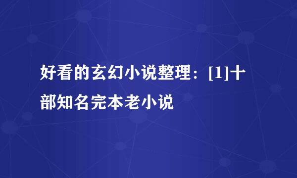 好看的玄幻小说整理：[1]十部知名完本老小说