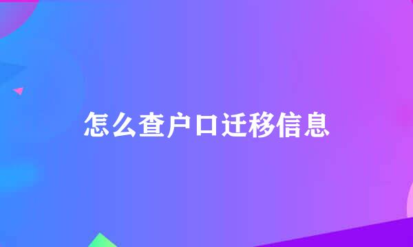 怎么查户口迁移信息