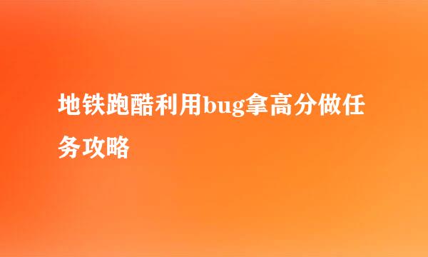 地铁跑酷利用bug拿高分做任务攻略