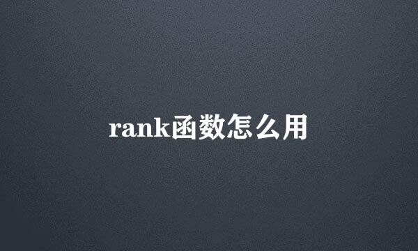 rank函数怎么用