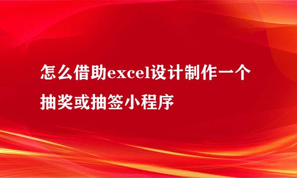 怎么借助excel设计制作一个抽奖或抽签小程序