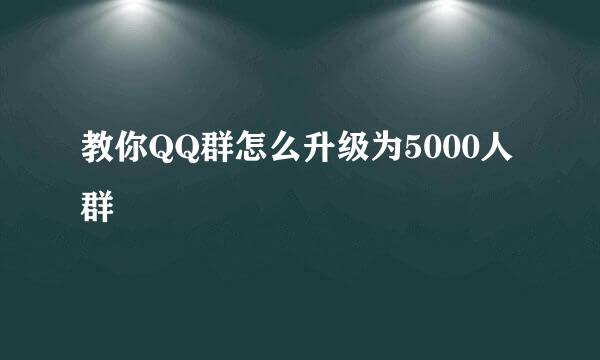 教你QQ群怎么升级为5000人群