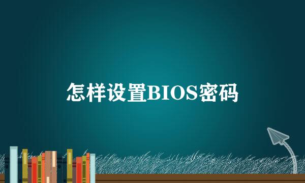 怎样设置BIOS密码