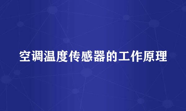 空调温度传感器的工作原理