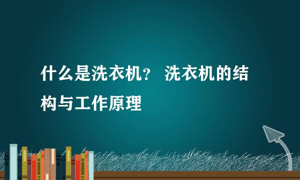 什么是洗衣机？ 洗衣机的结构与工作原理