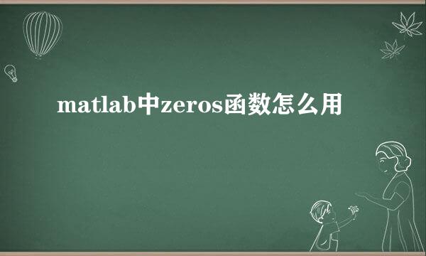 matlab中zeros函数怎么用