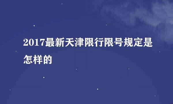 2017最新天津限行限号规定是怎样的