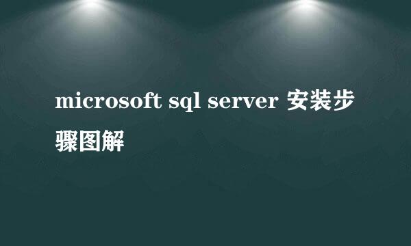 microsoft sql server 安装步骤图解