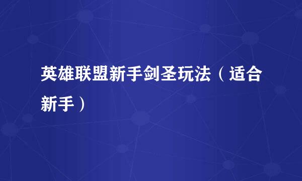 英雄联盟新手剑圣玩法（适合新手）