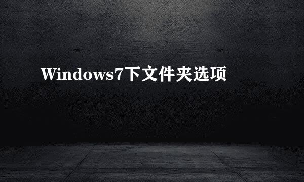 Windows7下文件夹选项