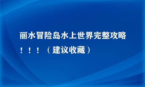 丽水冒险岛水上世界完整攻略！！！（建议收藏）