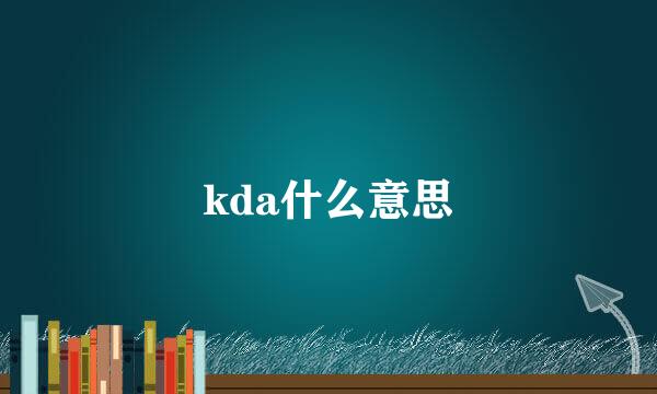 kda什么意思