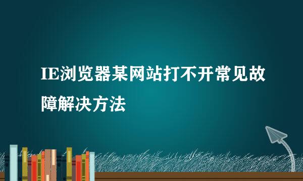 IE浏览器某网站打不开常见故障解决方法