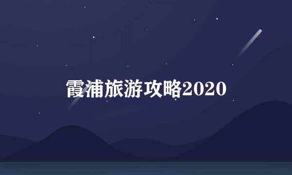 霞浦旅游攻略2020