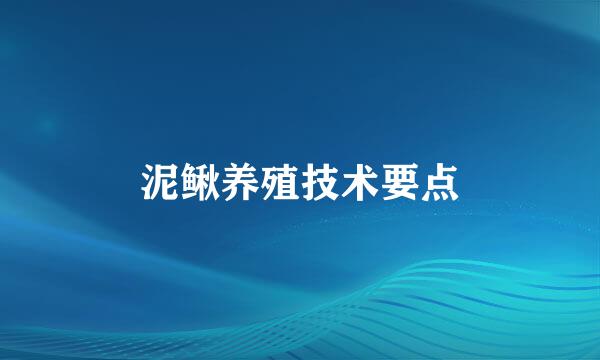 泥鳅养殖技术要点