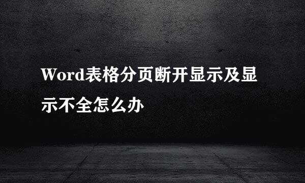 Word表格分页断开显示及显示不全怎么办