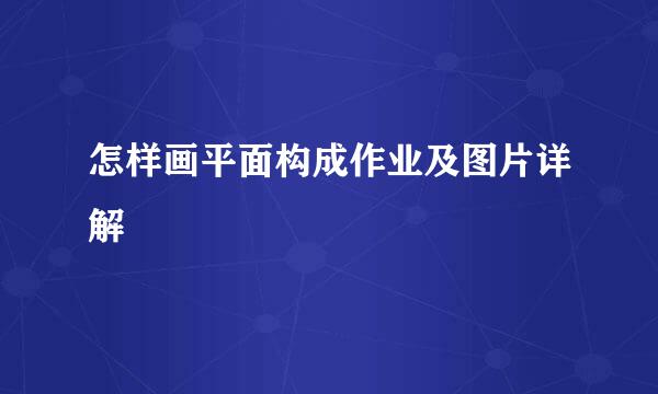 怎样画平面构成作业及图片详解