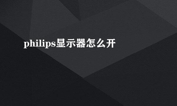 philips显示器怎么开