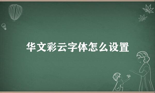 华文彩云字体怎么设置