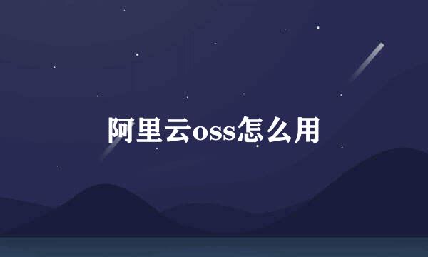 阿里云oss怎么用