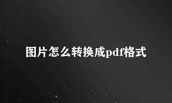 图片怎么转换成pdf格式