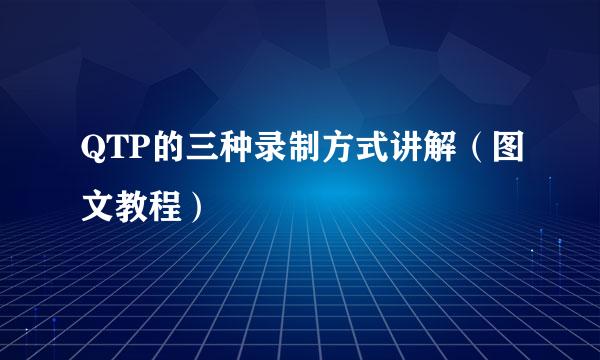 QTP的三种录制方式讲解（图文教程）