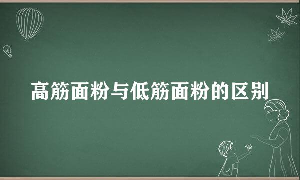 高筋面粉与低筋面粉的区别