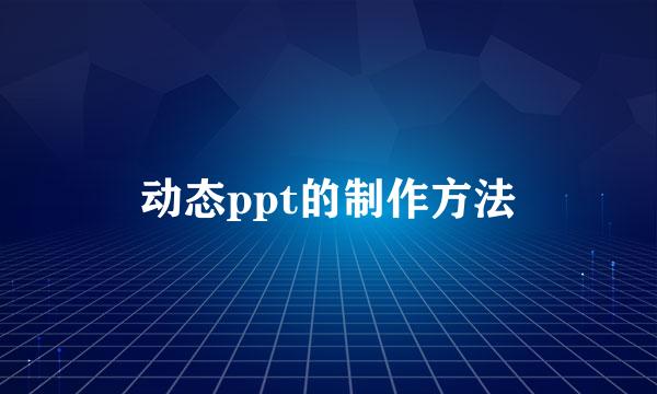 动态ppt的制作方法