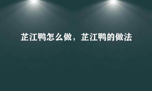 芷江鸭怎么做，芷江鸭的做法