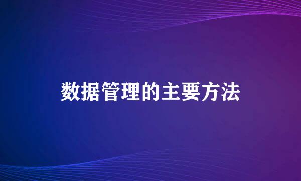 数据管理的主要方法