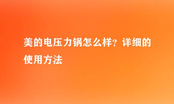 美的电压力锅怎么样？详细的使用方法