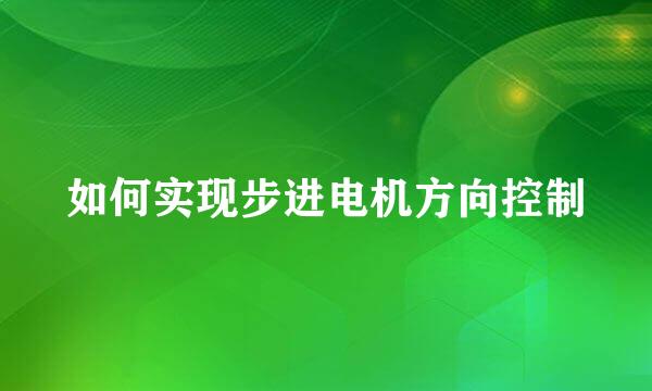 如何实现步进电机方向控制