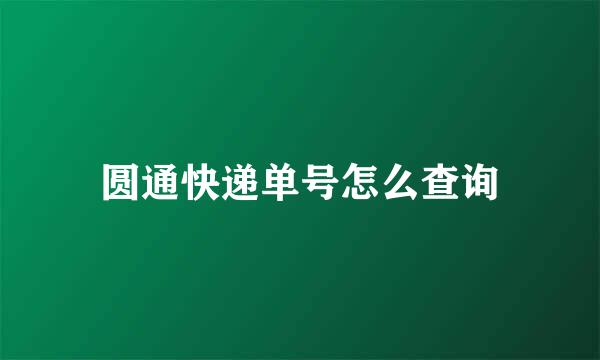 圆通快递单号怎么查询