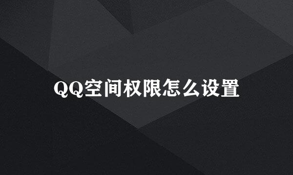 QQ空间权限怎么设置