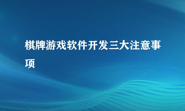 棋牌游戏软件开发三大注意事项