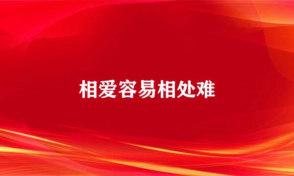 相爱容易相处难